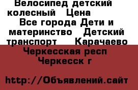Велосипед детский 3_колесный › Цена ­ 2 500 - Все города Дети и материнство » Детский транспорт   . Карачаево-Черкесская респ.,Черкесск г.
